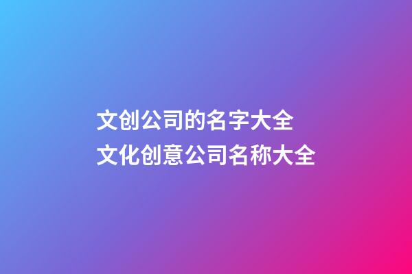 文创公司的名字大全 文化创意公司名称大全